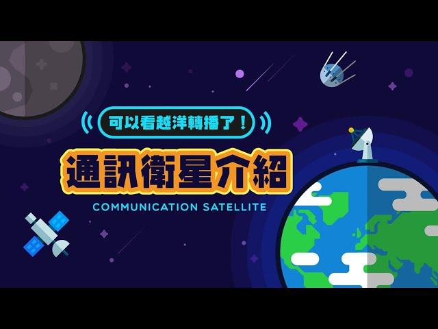 可以看越洋轉播了！通訊衛星介紹