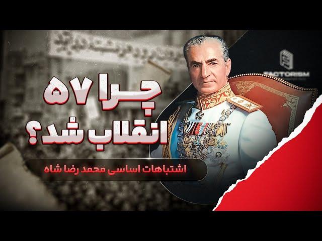 چرا سال 57 انقلاب شد؟ اشتباهات اساسی محمد رضا شاه