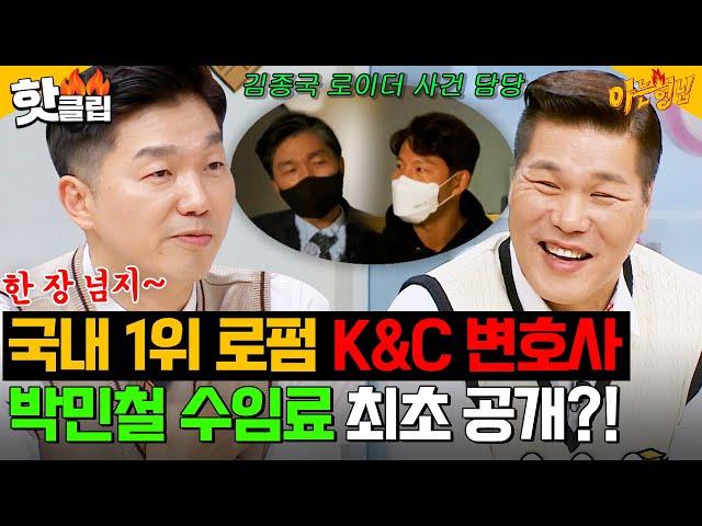 변호사 수임료 비싼 이유 인정 완 국내 1위 로펌에 엔터테인먼트 분야 개척한 박민철｜아는 형님｜JTBC 240608 방송 외