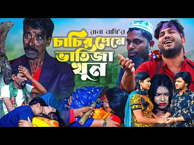 চাচির প্রেমে ভাতিজা খুন | নতুন গ্রামীন কিচ্ছা পালা | Rana Bappy  Grameen Kissa  2022  Music Drama