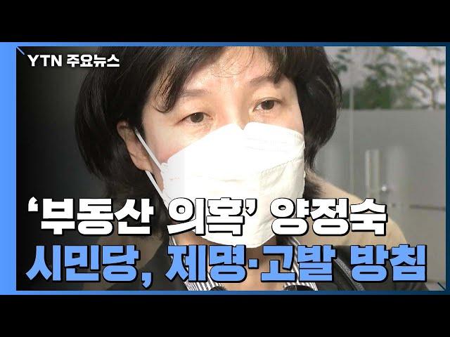 '부동산 의혹' 양정숙 제명·형사고발...민주당도 책임 / YTN