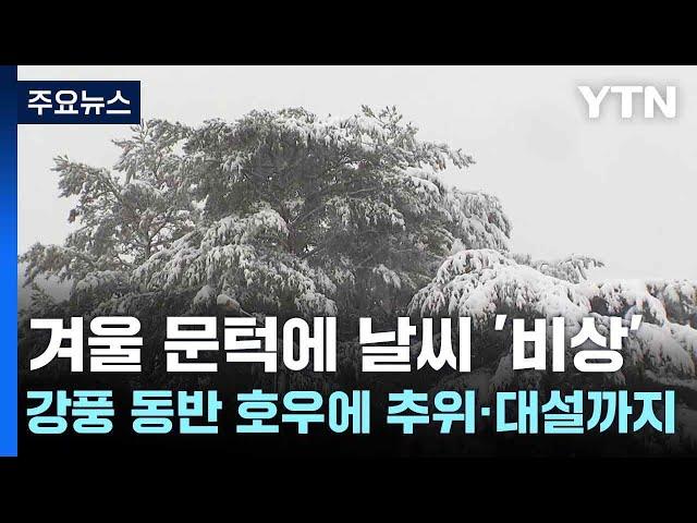 [날씨] 겨울 문턱에 날씨 '비상'...강풍 동반 호우에 추위·대설까지 / YTN