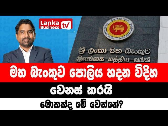 මහ බැංකු පොලියේ ලොකු වෙනසක්. අලුත් ක්‍රමයක් එයි.