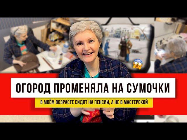 Бабушкам в пример! Необычные сумки из толстой кожи! Легко и просто если много идей!