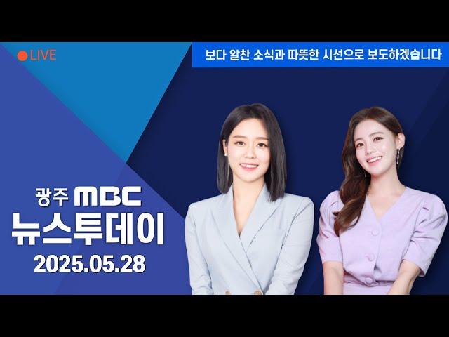 [광주MBC 뉴스투데이 2025.05.28] 이낙연, 김문수 공개 지지에 '부글부글'