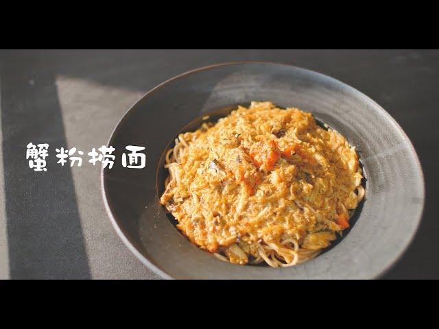 吃不起300一碗的《蟹粉捞面》，在家自己也能做！【马壮实Maxkitchen】