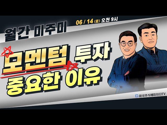 [월간 미주미 + 주말 라이브]  이스라엘- 이란 무력 충돌 확산, 증시 어디로?  모멘텀 투자가 중요한 이유    #이항영 #미주미