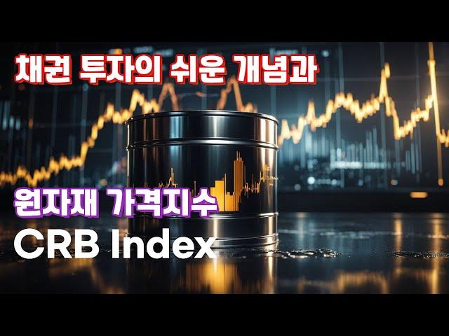 채권 투자의 쉬운 개념과 원자재 가격 지수(CRB Index)
