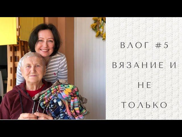 Влог #5 мамины носки, готовлю обед, прогулка!