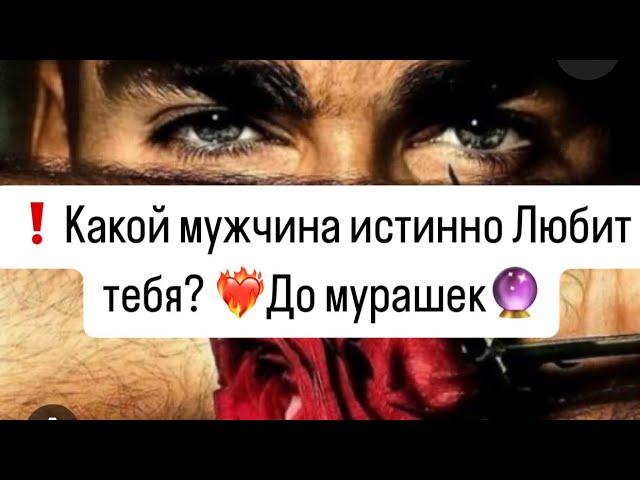 Какой мужчина истинно Любит тебя? До мурашек?