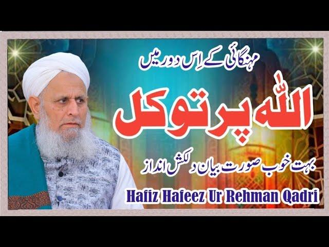 Allah Par Tawakal By Hafiz Hafeez Ur Rehman Qadri