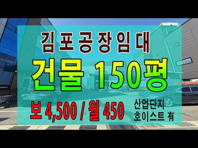 김포공장임대 학운산업단지 150평 호이스트 有 동력 100kw 내부 사무실