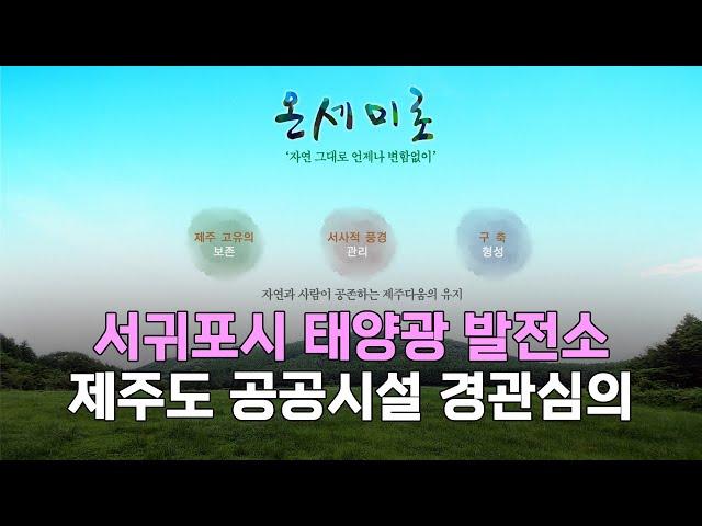 제주도 서귀포시 태양광 발전소 공공시설 경관심의