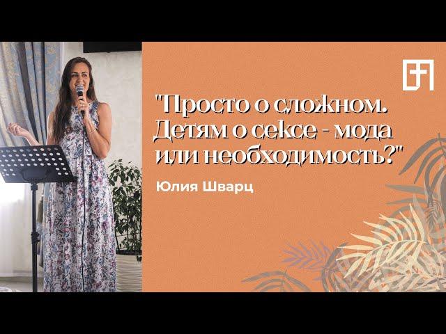 Просто о сложном. Детям о сексе | 03.08.21 | Юлия Шварц