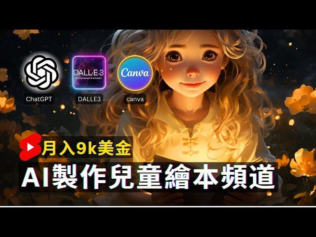 【保姆級實操】用免费AI工具10分鐘做兒童绘本故事頻道｜9k美金/月 Earn Money With AI By Creating Animation Video