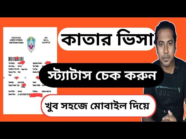 কাতার ভিসা চেক করার নিয়ম ২০২৩ | How to Check Qatar Visa | Qatar Visa Check 2024 |