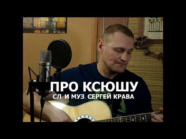 Сергей Крава  -  Про Ксюшу
