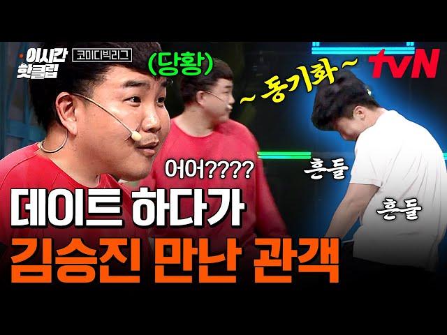 [#코미디빅리그] 같이 흑염룡 깨우는 관객?! 여친 옆에 있는데 양아치랑 마주쳤을 때