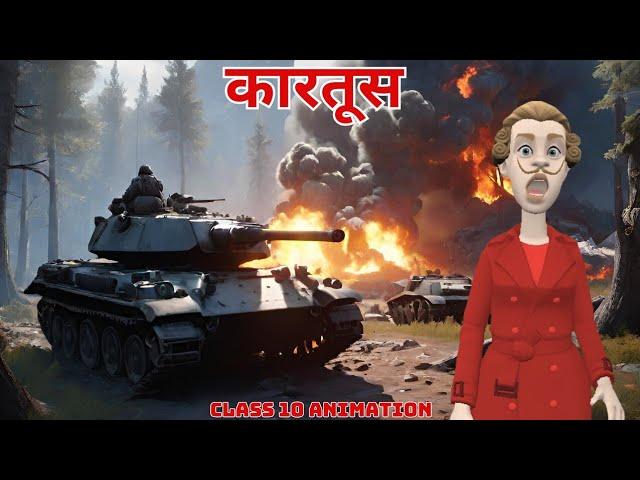 Kartoos Class 10 Hindi Animation Explanation/One Shot/ कारतूस Class 10 Animated video