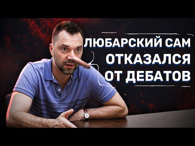 Арестович лжет пытаясь соскочить с дебатов с Любарским