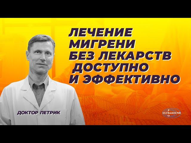 Лечение мигрени без лекарств.  Доступно и эффективно.