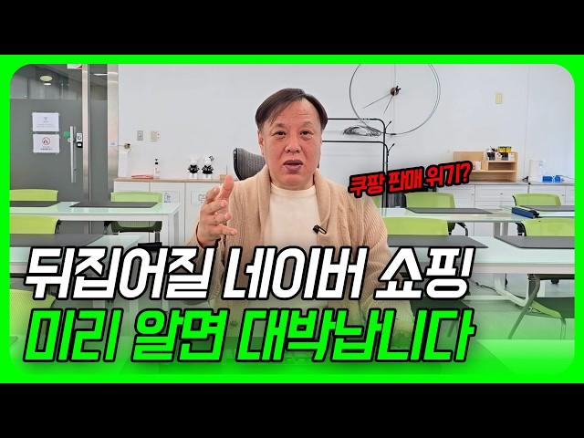 (긴급속보) 지금부터 대비하세요! 미리 알면 대박나는 네이버 쇼핑 개편