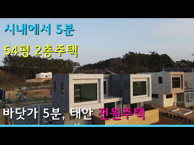 (017) 50평대 2층 전원주택. 바다와 석양 그리고 힐링. 충남 태안