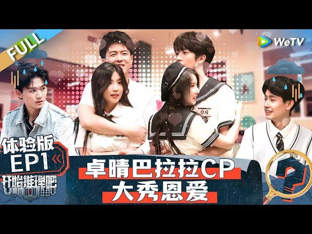 【Multi Sub】FULL | EP1: Real couples come to Tuizhen #TheTruthS2IPCollaboration #开始推理吧第二季