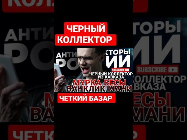 ЖЕСТКО ОСАДИЛ ЧЕРНОГО КОЛЛЕКТОРА