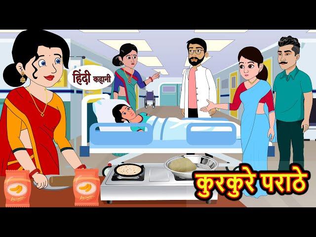 कुरकुरे पराठे | Kahani | Bedtime Stories | Stories in Hindi | Comedy | Funny | Storytime | Story