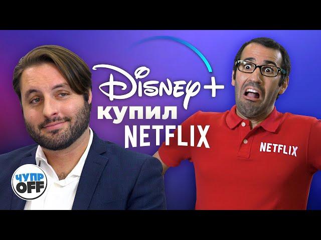 Disney+ против Netflix (chuproff)