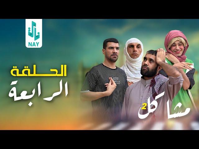 (مسلسل مشاكل الجزء الثاني) الحلقه الرابعه مهدي طلك فروله وابو فروله طلك ام مهدي 