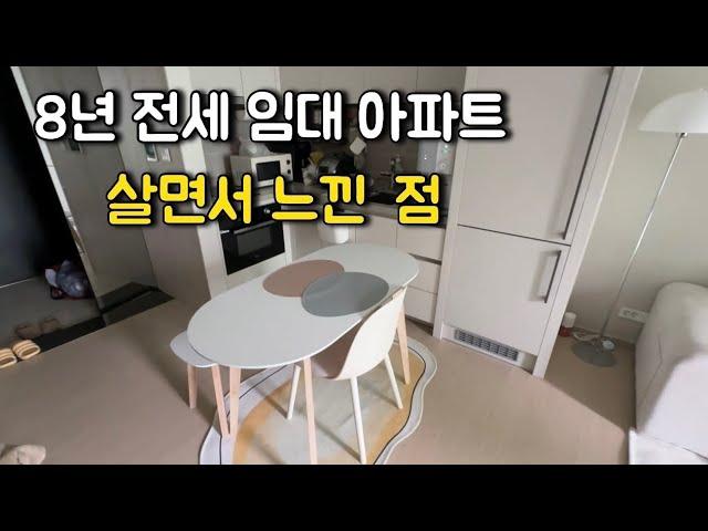 8년 전세 임대 아파트 살면서 느낀 점