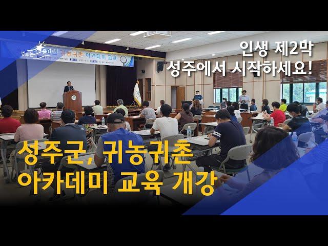 [군정뉴스] 인생 제2막, 성주에서 시작하세요! -성주군 귀농귀촌 아카데미 교육 개강-