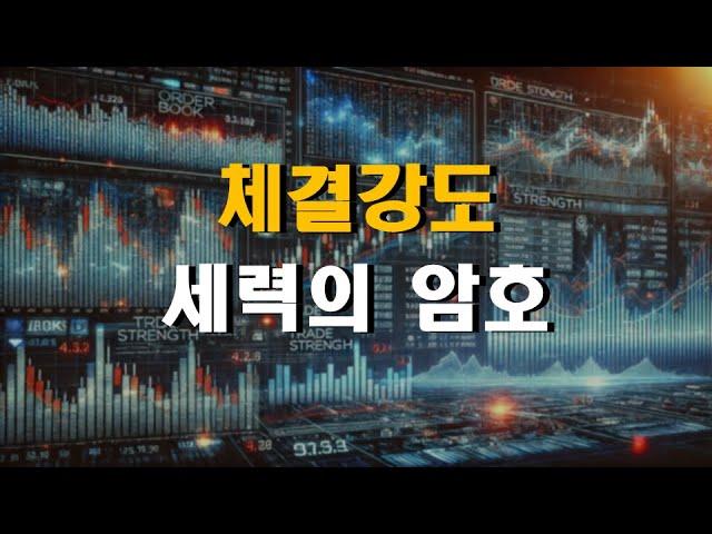 프로그램 매매보다 더중요한 체결강도 암호 해독 1탄