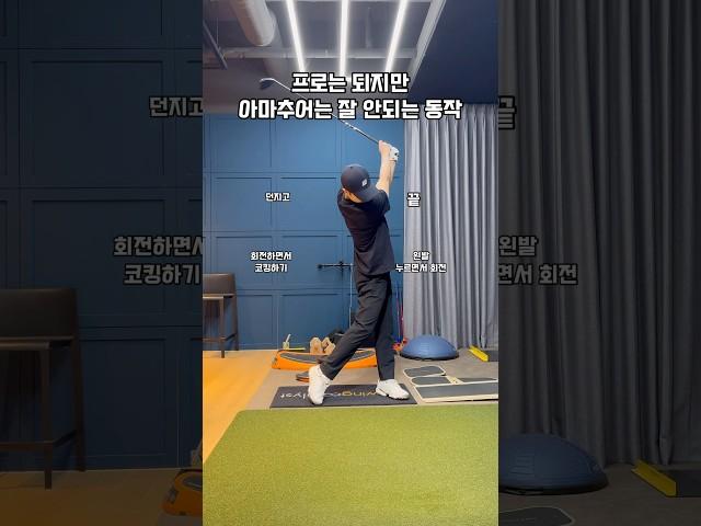 프로는 되지만 아마추어는 잘 안되는 동작 #골프 #골프스윙 #골프레슨 #골프연습 #golf