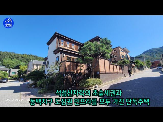 [no.506 ️ 031 274 1009 ] 거래 완료 / 용인에서 가장 살기좋은 동백지구 입지만점의 단독주택 매매.