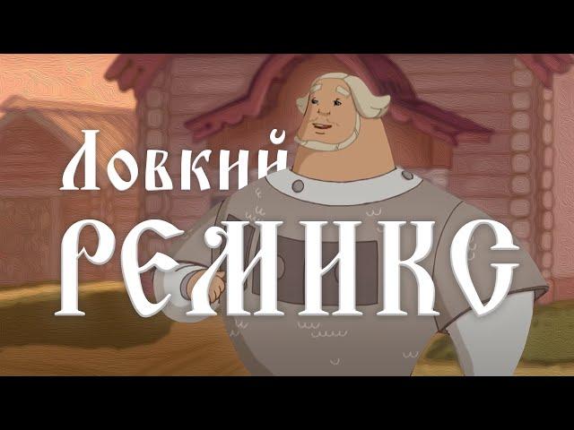 Dr.Mixxer feat. Добрыня Никитич - Ловкий ремикс