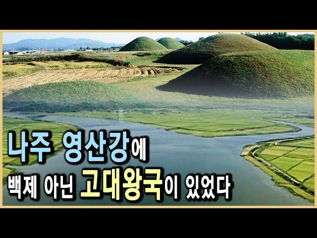 나주 대형옹관의 미스터리 - 영산강의 고대 왕국 (KBS_2001.09.22.방송)