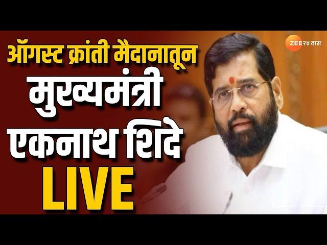 Cm Eknath Shinde Live | ऑगस्ट क्रांती मैदानातून  क्रांती दिनानिमित्त मुख्यमंत्री एकनाथ शिंदे  Live