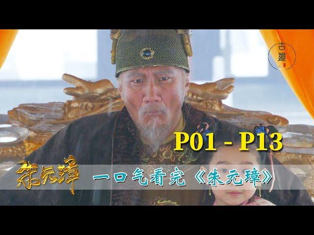 一口气看完《朱元璋》（01）