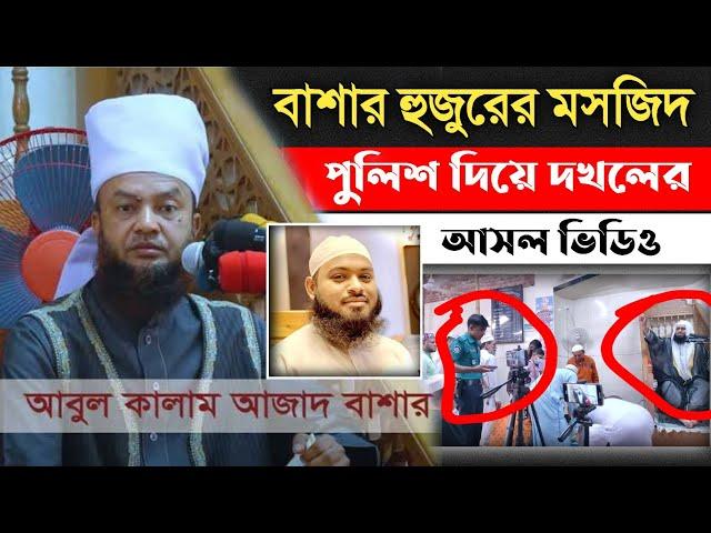 পুলিশ দিয়ে মসজিদ দখলের ভিডিও । আবুল কালাম আজাদ বাশার হুজুরের মসজিদ দখল করলো হেদায়েতুল্লাহ  আজাদী