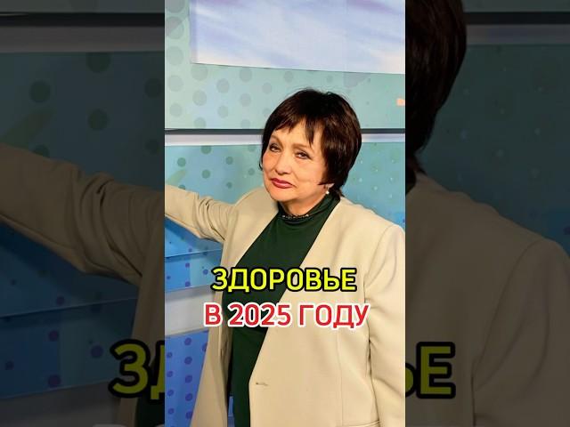 Про здоровье в 2025 году. Прогноз нумеролога Ирины Богуславской на канале #домаудомниной