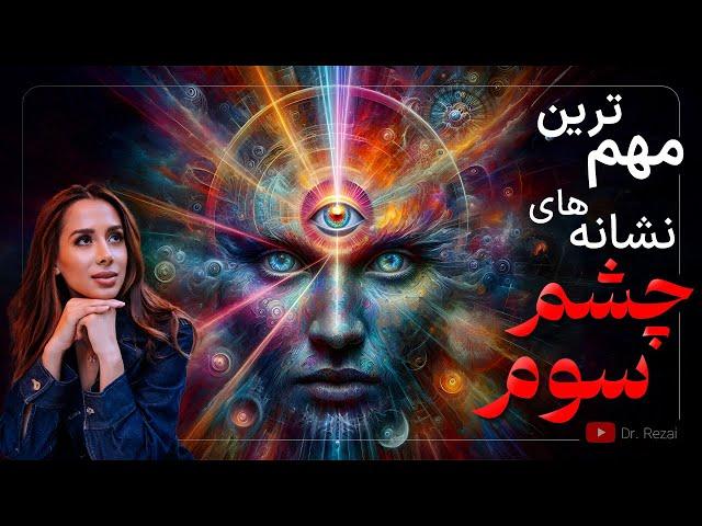 اگر این نشانه هارو داری یعنی چشم سومت فعاله | چشم سوم ‌و نشانه های آن