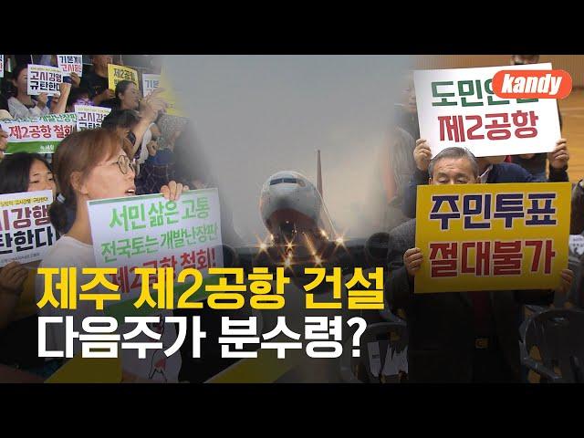 제주 제2공항 건설사업, 다음 주 분수령? / KBS  2024.07.12.