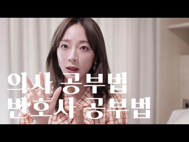 의사 변호사 공부법의 소름돋는 공통점