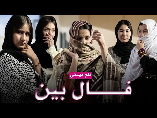 A nice short Drama| فلم دیدنی فالبین 