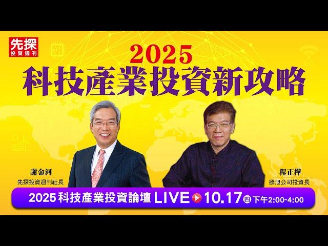 2025科技產業投資新攻略