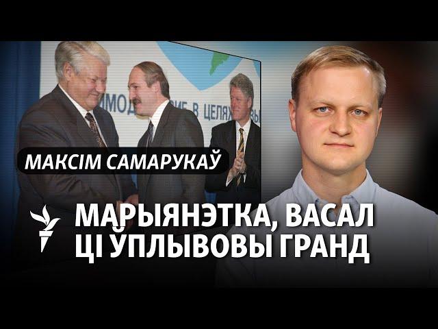 У Лукашэнкі — гіганцкі рычаг уплыву ў Маскве», — расейскі экспэрт