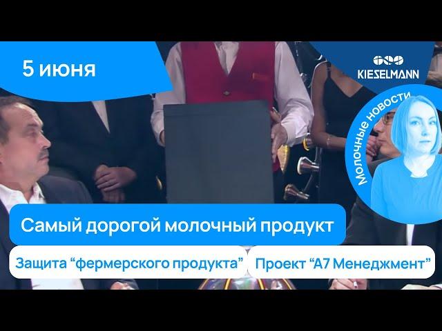 Новости за 5 минут: самый дорогой молочный продукт и снижение штрафов по навозу